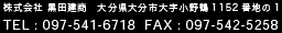 株式会社　黒田建商　大分県大分市大字小野鶴1152番地の1　TEL : 097-541-6718